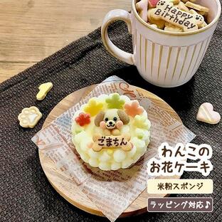 わんこのお花ケーキ（犬用 米粉 名入れ 誕生日 無添加 グルテンフリー ）の画像