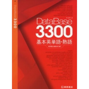 DataBase（データベース） 3300 基本英単語・熟語の画像