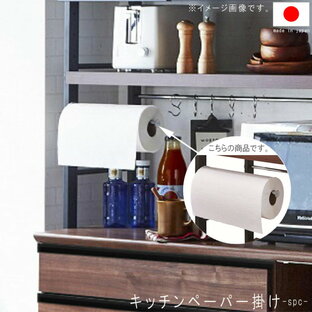 同シリーズ食器棚用キッチンペーパー掛け 幅30.2cm キッチンボード用 レンジボード用 キッチンペーパーホルダー 食器棚オプション キッチンオプション GMK QSM-60の画像