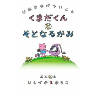 [新品]犬マユゲでいこう くまとそとなるかみの画像