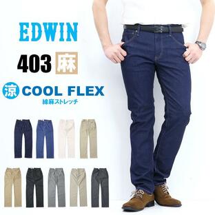 EDWIN エドウィン COOL FLEX 綿麻ストレッチ ふつうのストレート 股上深め クール 涼しいパンツ E403CAの画像