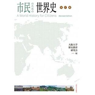 市民のための世界史 大阪大学歴史教育研究の画像