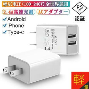 ACアダプター USB充電器 2.4A USB2ポート 高速充電 高品質 PSE認証 アダプター スマホ充電器 ACコンセント チャージャ 急速充電 超高出力の画像