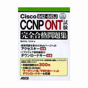 Cisco CCNP ONT 試験完全合格問題集 642-845Jの画像