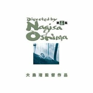 大島渚BOX 3 [DVD]の画像