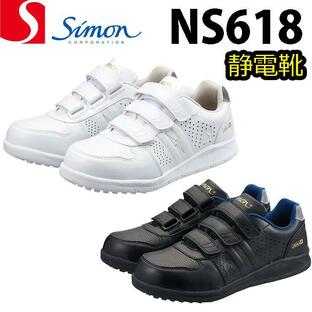 シモン プロスニーカー NS618 静電靴 耐滑 反射 静電気対策 静電気靴 軽量 SIMONの画像