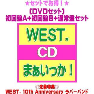 先着特典「WEST. 10th Anniversaryラバーバンド」(外付)●(DVDセット)初回盤A+初回盤B+通常盤(初回)セット WEST. CD+DVD/まぁいっか！ 24/9/10発売＄＃の画像