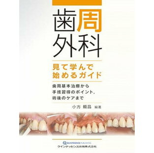 歯周外科 見て学んで始めるガイド ／ クインテッセンス出版の画像