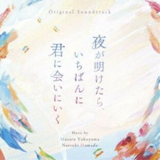 横山克 濱田菜月（音楽） / オリジナル・サウンドトラック 夜が明けたら、いちばんに君に会いにいく [CD]の画像
