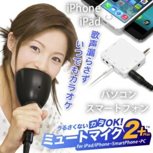 カラオケ練習 防音マイク 音漏れを防ぐ「うるさくないカラOK！ ミュートマイク2 Plus（マイク1本）」iPad・iPhone・スマホ・PC 対応の画像