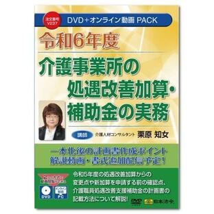 日本法令 令和6年度 介護事業所の処遇改善加算・補助金の実務 V237 DVD講師：栗原知女の画像