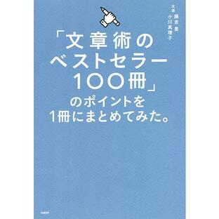 「文章術のベストセラー100冊」のポイントを1冊にまとめてみた。/藤吉豊/小川真理子の画像