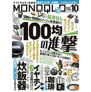 MONOQLO(モノクロ) 2022年 10月号 [雑誌]の画像