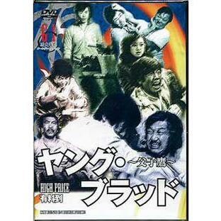ヤング ブラッド〜父子鷹〜 (DVD)の画像