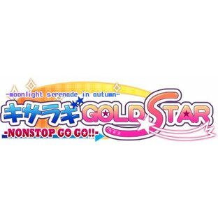 キサラギGOLD★STAR - NONSTOP GO GO!! - (通常版) - PSPの画像