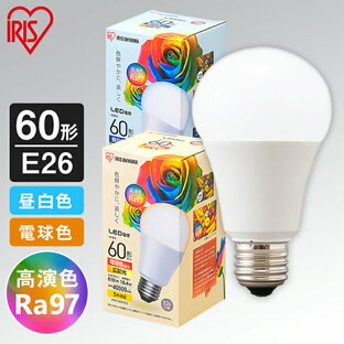 ＼18日限定★エントリーで最大P5倍／LED電球 e26 60W LED高演色電球 60形相当 全2色 LED高演色電球 LED LED電球 高演色 電球 60形 昼白色 電球色 長寿命 読書 照明 でんきゅう ライト 高演色電球 明るい アイリスオーヤマの画像