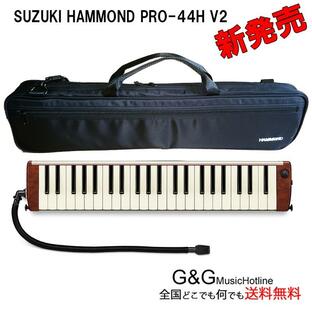 鈴木楽器 鍵盤ハーモニカ SUZUKI Hammond44 PRO-44H V2 ハモンド/メロディオン・(ピックアップマイク内蔵)(44鍵盤)の画像