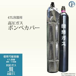 大中産業 ボンベカバー ストロングサン SA-02 酸素 用 防炎 アルミ 加工 47L(7m3) 酸素 容器 用 ボンベ カバーの画像