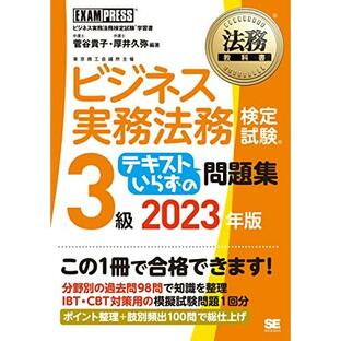 法務教科書 ビジネス実務法務検定試験(R)3級 テキストいらずの問題集 2023年版の画像