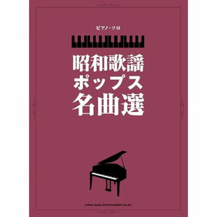 (楽譜) 昭和歌謡ポップス名曲選【お取り寄せ・キャンセル不可】の画像