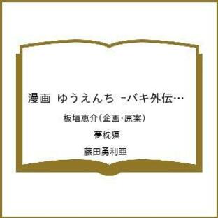 秋田書店 漫画 ゆうえんち-バキ外伝-の画像