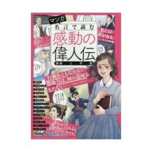 マンガ名言で読む感動の偉人伝 3 命と平和 平塚らいてう 宮澤賢治 アインシュタイン ガンディー アンネ=フランク ケネディほかの画像