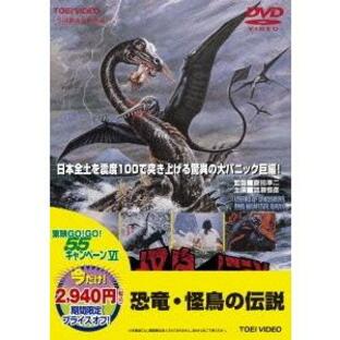 【送料無料】[DVD]/邦画/恐竜・怪鳥の伝説 [廉価版]の画像