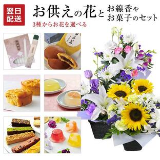 お供え 花 お供え物 お菓子 ゼリー 線香セット お悔やみ アレンジメント お悔やみお花 生花フラワーアレンジメント 命日 お彼岸 お盆 法事 法要 進物用 贈り物の画像