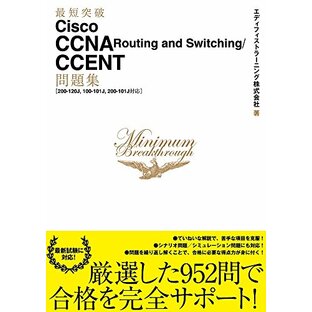 最短突破 Cisco CCNA Routing and Switching/CCENT問題集［200-120J, 100-101J, 200-101J対応］の画像