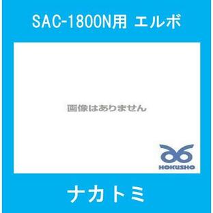 ナカトミ SAC-1800N用エルボ スポットエアコンオプション NO.43の画像