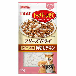 犬用おやつ いなば フリーズドライふりかけ 角切りチキン ビーフ味 15g いなばペットフード DS-454FDカクギリCビ-フ15の画像