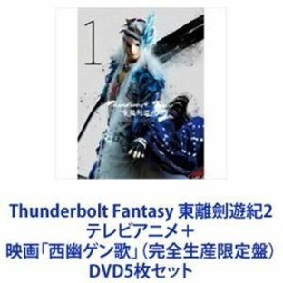 Thunderbolt Fantasy 東離劍遊紀2 テレビアニメ＋映画「西幽ゲン歌」（完全生産限定盤） [DVD5枚セット]の画像