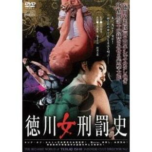 DVD 徳川女刑罰史の画像