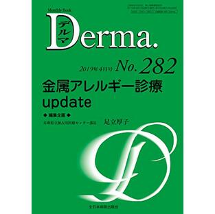 金属アレルギー診療update(MB Derma(デルマ) No.282(2019年4月号))の画像