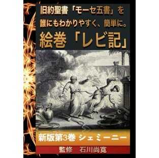 絵巻 旧約聖書 モーセ五書「レビ記」新版第3巻 シェミーニー: Parashat Shemini שְּׁמִינִי ― Hebrew for "eighth,"（レビ記 Leviticus 第9章1節から第11章47節まで）アロンが罪祭、燔祭、酬恩祭をささげ民を祝福する。アロンの子、ナダブとアビブが主の命令に反して焼き滅ぼされる。カシュルート（食物の清浄規定）について書かれてあります。の画像