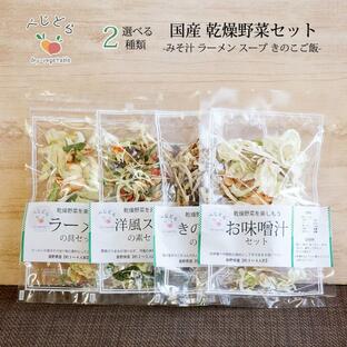 送料無料 1000円 ポッキリ 乾燥野菜 国産 乾燥野菜ミックス 無添加 選べる 2点 セットの画像
