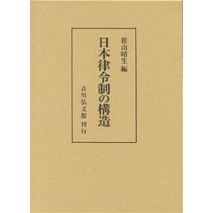 日本律令制の構造/笹山晴生の画像