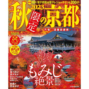 秋限定の京都 2023／旅行【3000円以上送料無料】の画像