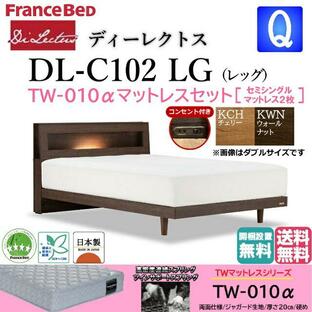 フランスベッド クィーンサイズ ベッド ディーレクトス DL-102 TW-010αマットセット セミシングル２枚 LGフレーム キャビネット レッグ（高さ2段階）設置無料の画像