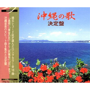 【CD】オムニバス『沖縄の歌 決定盤』の画像
