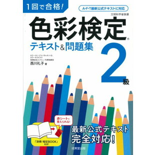 成美堂出版 1回で合格 色彩検定2級テキスト 問題集 西川礼子の画像