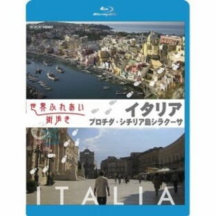 世界ふれあい街歩き イタリア プロチダシチリア島シラクーサ Blu-rayの画像