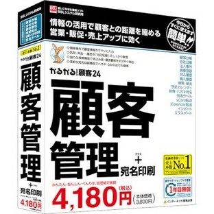 BSLシステム研究所 かるがるできる顧客24 顧客管理+宛名印刷 シリアル版 1個の画像