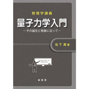 量子力学入門 その誕生と発展に沿っての画像