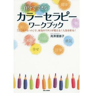 babジャパン 高澤優喜子 自分でできるカラーセラピーワークブック こころパレット で,本当のワタシが見える 人生を彩るの画像