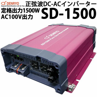 【本日ポイント10倍】電菱製 正弦波 DC-ACインバーター SD1500 定格出力1500W AC100V出力タイプ 並列運転可能 単相三線構築可能 三相四線構築可能の画像