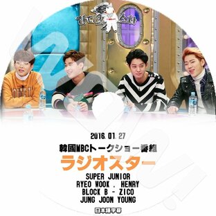 K-POP DVD SUPER JUNIOR Radio Star -2016.01.27- スーパージュニア Ryeo Wook HenRy Jung Joon Young Block B -Zico 日本語字幕ありの画像