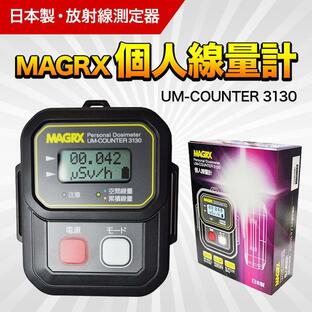 MAGRX個人線量計 UM-COUNTER 3130 日本製 空間線量計 軽量設定 小型 放射線測定器 の画像