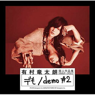ソニー・ミュージックエンタテインメント CD 有村竜太朗 個人作品集1992-2017 デも demoの画像