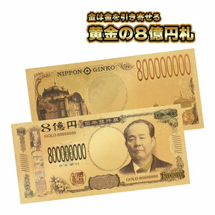 100枚セット 渋沢栄一 8億円 ゴールド 紙幣 レプリカ お金 お札 御守り 宝くじ 金持ち 神社 祈願済み 偽札 開運 風水 金箔 お金 1万円 お札 渋澤栄一 お札 新札 レプリカ 金運 開運 宝くじ入れ 財布 長財布 金運アップの画像